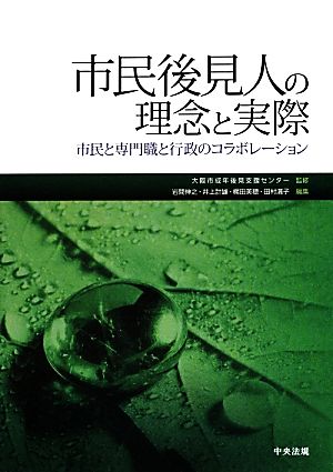 市民後見人の理念と実際 市民と専門職と行政のコラボレーション