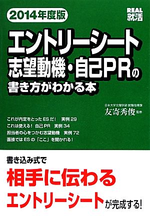 エントリーシート志望動機・自己PRの書き方がわかる本(2014年度版) REAL就活