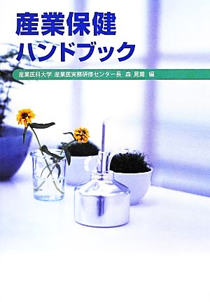 産業保健ハンドブック