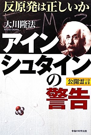 アインシュタインの警告 反原発は正しいか