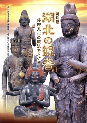 湖北の観音 信仰文化の底流をさぐる