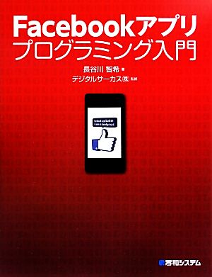 Facebookアプリ プログラミング入門