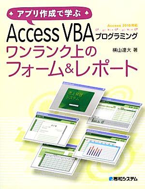 アプリ作成で学ぶAccess VBAプログラミング ワンランク上のフォーム&レポート