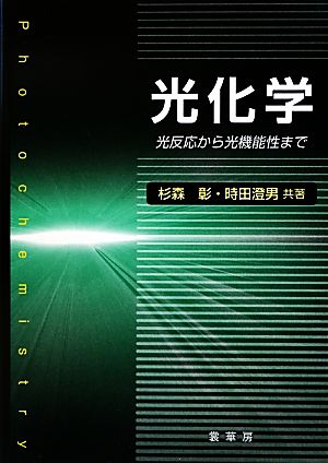 光化学 光反応から光機能性まで