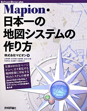 Mapion・日本一の地図システムの作り方 Software Design plusシリーズ