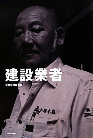 建設業者 三七人の職人が語る肉体派・技能系仕事論