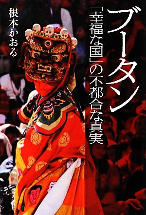 ブータン 「幸福な国」の不都合な真実