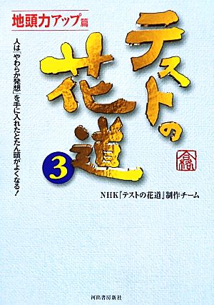 テストの花道(3) 人は「柔らか発想」を手に入れたとたん頭がよくなる！-地頭力アップ篇