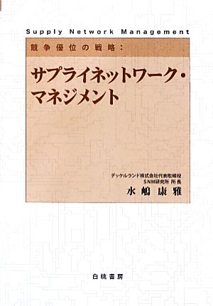 競争優位の戦略:サプライネットワーク・マネジメント 競争優位の戦略