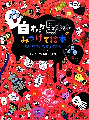 白オバケ黒オバケのみつけて絵本 たいけつ！たからさがし