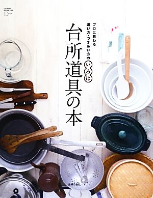 台所道具の本 プロに教わる選び方・つきあい方のいろは