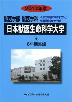 日本獣医生命科学大学 獣医学部 獣医学科 入試問題の解き方と出題傾向の分析 2013年度(4) 6年間集録