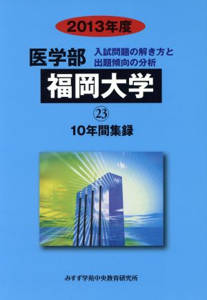 福岡大学 医学部 入試問題の解き方と出題傾向の分析 2013年度(23) 10年間集録