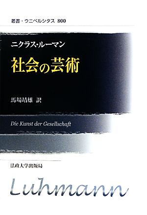 社会の芸術 新装版叢書・ウニベルシタス800