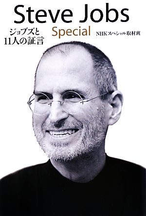 Steve Jobs Specialジョブズと11人の証言