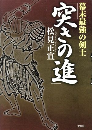 幕末最強の剣士「突きの進」