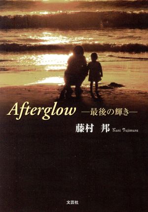 Afterglow 最後の輝き