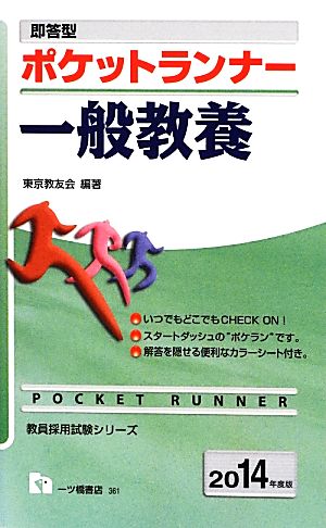 即答型ポケットランナー一般教養(2014年度版) 教員採用試験シリーズ