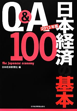 Q&A日本経済の基本100(2013年版)