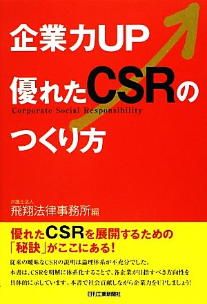 企業力UP 優れたCSRのつくり方