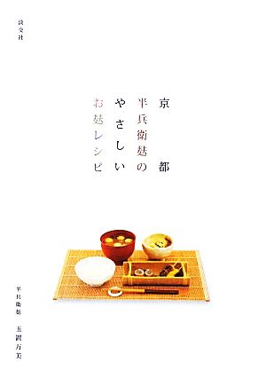 京都半兵衛麩のやさしいお麩レシピ