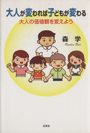 大人が変われば子どもが変わる 大人の価値観を変えよう