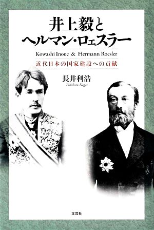 井上毅とヘルマン・ロェスラー近代日本の国家建設への貢献