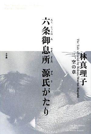 六条御息所 源氏がたり(3) 空の章