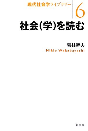 社会学を読む 現代社会学ライブラリー6