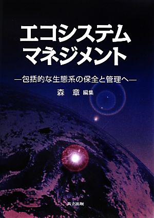 エコシステムマネジメント 包括的な生態系の保全と管理へ