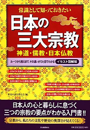 常識として知っておきたい日本の三大宗教 イラスト図解版