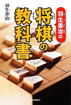 羽生善治の将棋の教科書