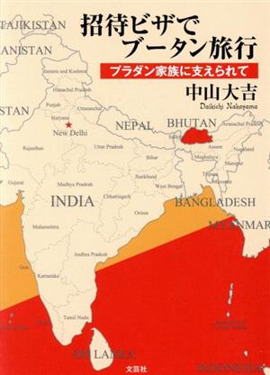 招待ビザでブータン旅行 プラダン家族に支えられて