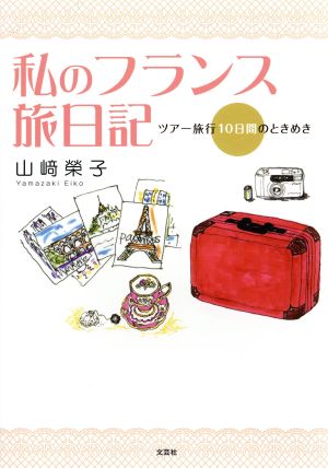 私のフランス旅日記 ツアー旅行10日間のときめき