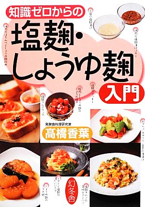 知識ゼロからの塩麹・しょうゆ麹入門