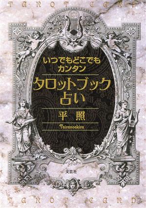 いつでもどこでもカンタンタロットブック占い