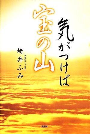 気がつけば宝の山