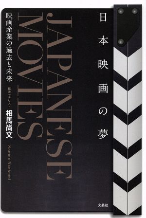 日本映画の夢 映画産業の過去と未来