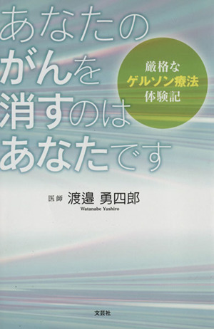 あなたのがんを消すのはあなたです 厳格なゲルソン療法体験記