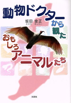 動物ドクターから観たおもしろアニマルたち