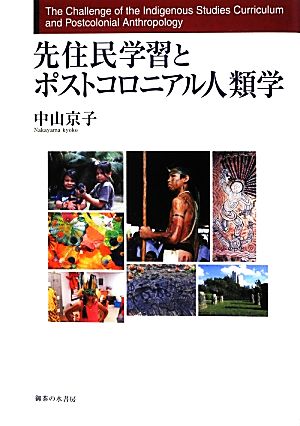 先住民学習とポストコロニアル人類学