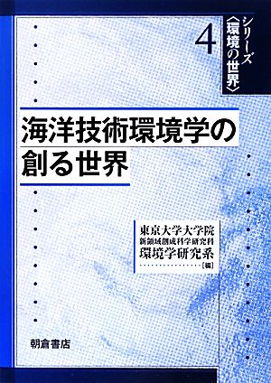 海洋技術環境学の創る世界 シリーズ環境の世界4