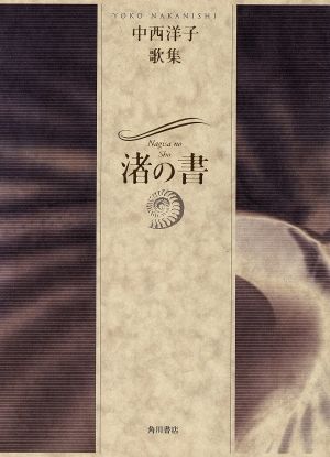 歌集 渚の書