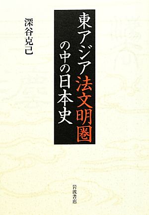 東アジア法文明圏の中の日本史