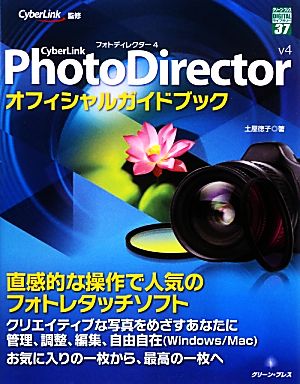 CyberLink PhotoDirector4オフィシャルガイドブック グリーン・プレスデジタルライブラリー37