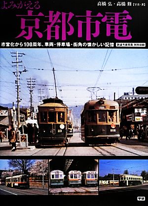 よみがえる京都市電市営化から100周年、車両・停車場・街角の懐かしい記憶