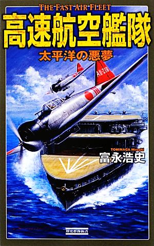 高速航空艦隊 太平洋の悪夢 歴史群像新書