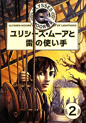 ユリシーズ・ムーアと雷の使い手 ユリシーズ・ムーア 第2期2 中古本 