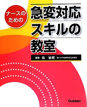 ナースのための急変対応スキルの教室