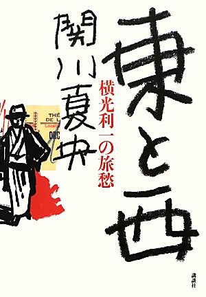 東と西 横光利一の旅愁